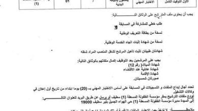 اعلان توظيف بالمؤسسة المسعفة 1 سطيف