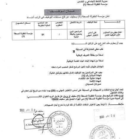 اعلان توظيف بالمؤسسة المسعفة 1 سطيف