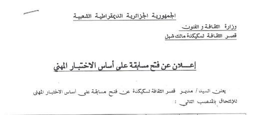 اعلان توظيف يقصر الثقافة لسكيكدة مالك الشبل