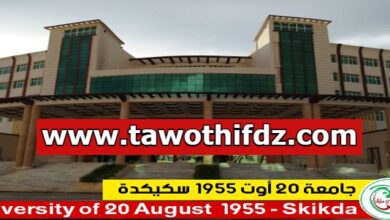 فتح مناصب لتوظيف كأستاذ مؤقت بكلية التكنولوجيا سكيدة للمتحصلين على ماستر