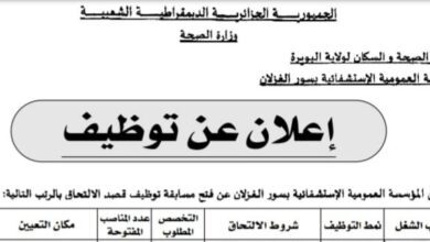 إعلان توظيف بالمؤسسة العمومية الاستشفائية بسور الغزلان البويرة