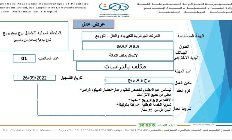 عرض عمل بشركة الجزائرية للكهرباء والغاز برج بوعريريج