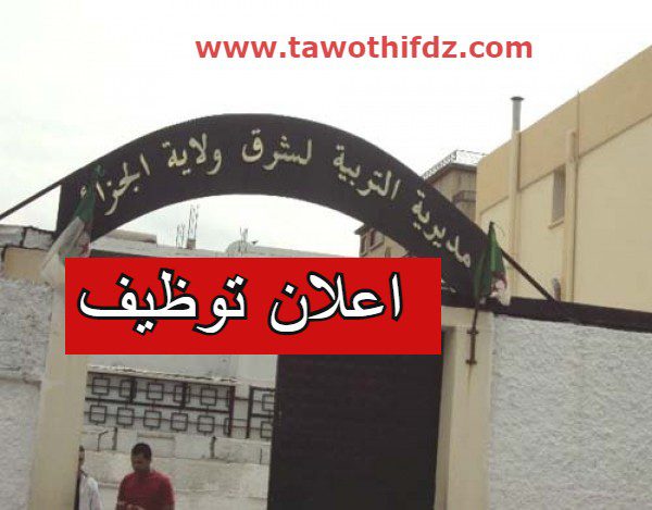 اعلان مسابقة بمديرية الخدمات الجامعية للجزائر العاصمة شرق