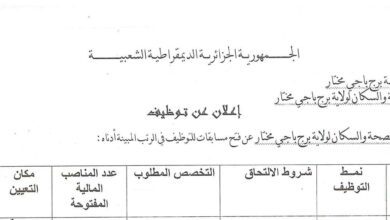 اعلان توظيف بالمديرية الصحة والسكان لولاية برج باجي مختار