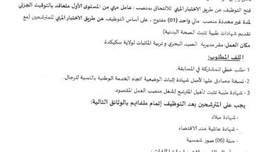 اعلان توظيف بمديرية الصيد البحري وتربية المائيات سكيكدة