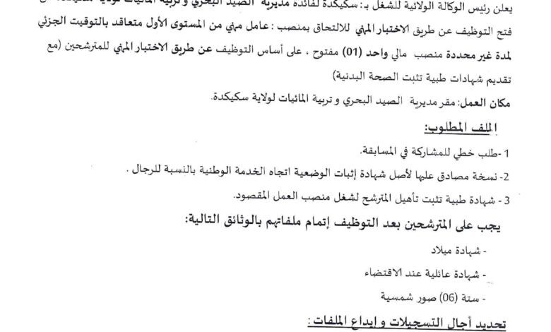 اعلان توظيف بمديرية الصيد البحري وتربية المائيات سكيكدة