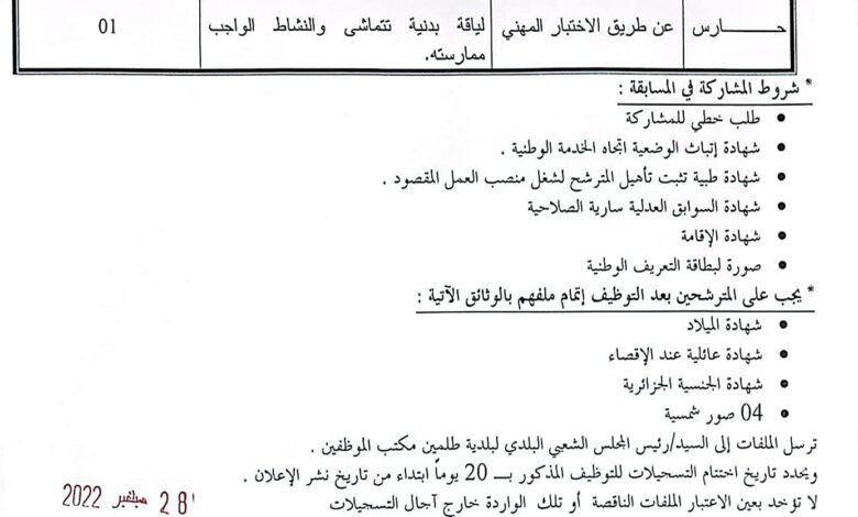 اعلان توظيف ببلدية لطلمين ولاية تيميمون