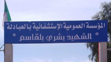 اعلان توظيف بالمؤسسة العمومية الاستشفائية العبادلة ولاية بشار
