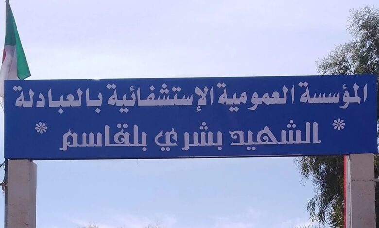 اعلان توظيف بالمؤسسة العمومية الاستشفائية العبادلة ولاية بشار