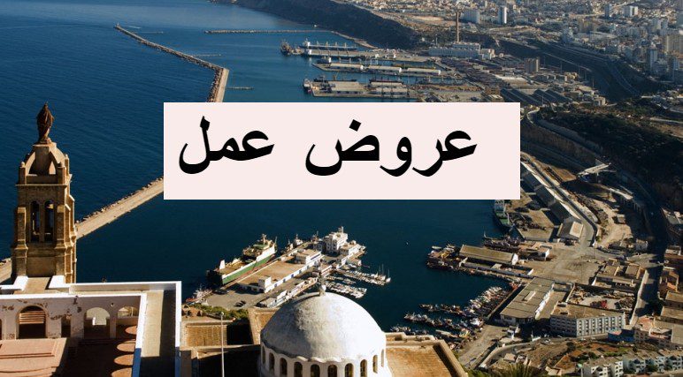 عروض عمل بشركات البترولية والاقتصادية لولاية وهران