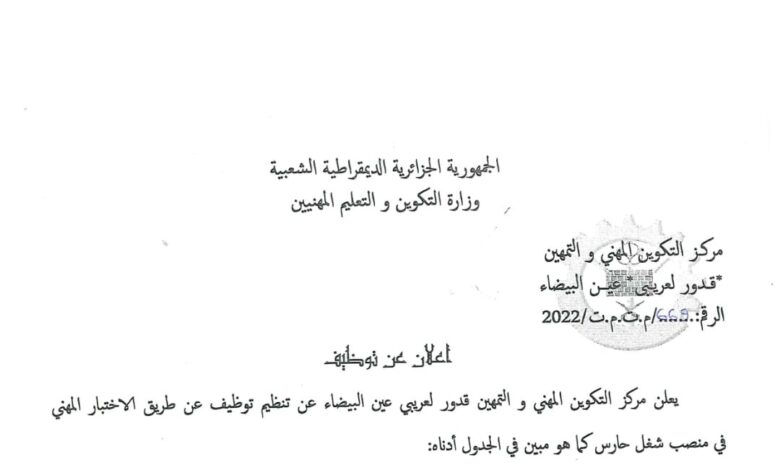 اعلان توظيف بالمركز التكوين المهني والتمهين لعربي عين البيضاء