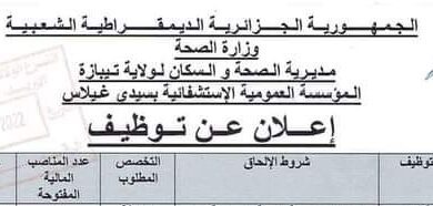 اعلان توظيف بالمؤسسة العمومية الاستشفائية سيدي غيلاس تيبازة