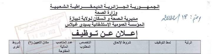 اعلان توظيف بالمؤسسة العمومية الاستشفائية سيدي غيلاس تيبازة