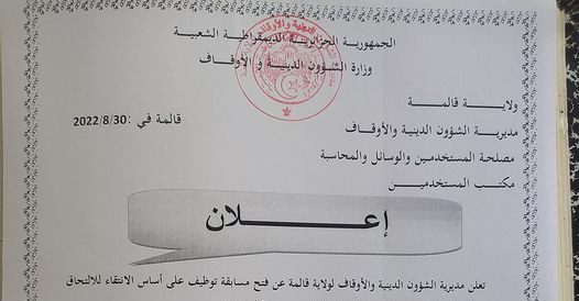 اعلان توظيف بالمديرية الشؤون الدينية والأوقاف لولاية قالمة