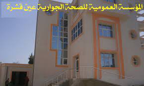 اعلان توظيف بالمؤسسة العمومية للصحة الجوارية عين قشرة سكيكدة