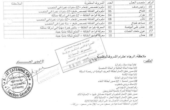 عرض عمل بشركة المختصة في الاطعام SPA BAYAT CATRING