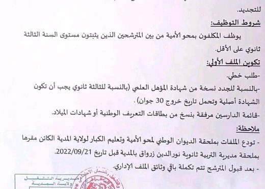 اعلان فتح الأرضية الرقمية لتسجيل بالتعاقد بالمديرية التربية لولاية البيض