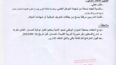 اعلان توظيف المكلفين بالديوان الوطني لمحو الأمية وتعليم الكبار بولاية تلمسان 393 منصب