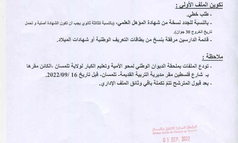 اعلان توظيف المكلفين بالديوان الوطني لمحو الأمية وتعليم الكبار بولاية تلمسان 393 منصب