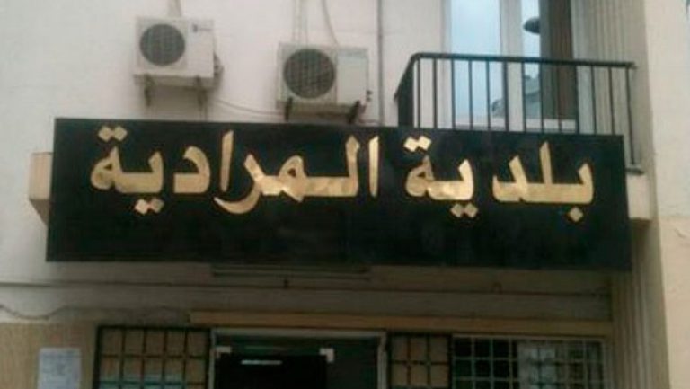 اعلان توظيف ببلدية المرادية الجزائر