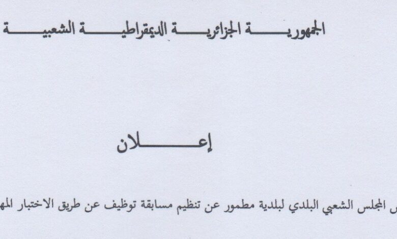 اعلان توظيف بالمجلس الشعبي البلدي لبلدية مطمور معسكر