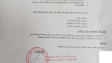 اعلان توظيف بمركز الراحة للمجاهدين ببوحنيفة ولاية المعسكر