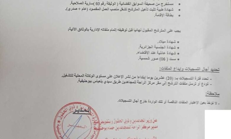 اعلان توظيف بمركز الراحة للمجاهدين ببوحنيفة ولاية المعسكر