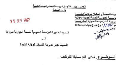 اعلان توظيف بالمؤسسة العمومية للصحة الجوارية بموزاية البليدة