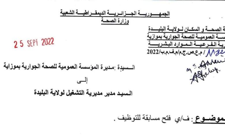 اعلان توظيف بالمؤسسة العمومية للصحة الجوارية بموزاية البليدة