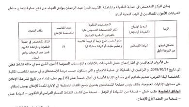 اعلان عن فتح ادماج حاملي الشهادات بالمركز المتخصص في حماية الطفولة والمراهقة ميلة