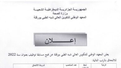 اعلان توظيف بالمعهد الوطني للتكوين العالي شبه طبي بورقلة