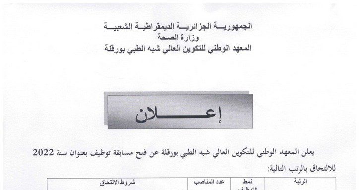 اعلان توظيف بالمعهد الوطني للتكوين العالي شبه طبي بورقلة