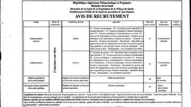 اعلان توظيف بالمؤسسة العمومية للصحة الجوارية عين وسارة ولاية الجلفة