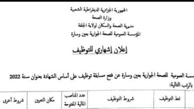 اعلان توظيف بالمؤسسة العمومية للصحة الجوارية عين وسارة الجلفة