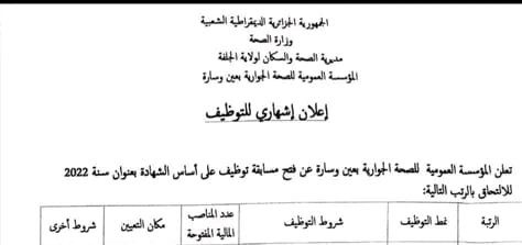 اعلان توظيف بالمؤسسة العمومية للصحة الجوارية عين وسارة الجلفة