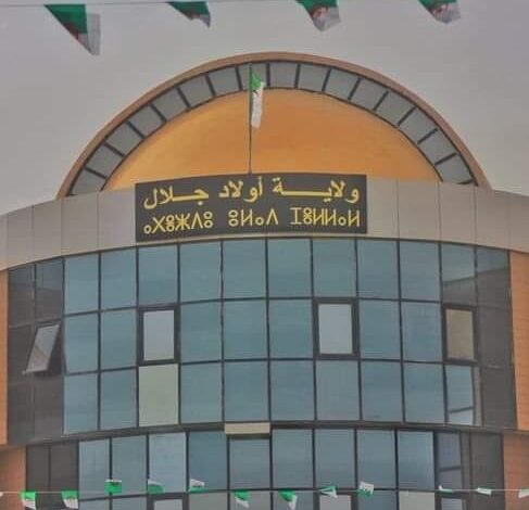 اعلان توظيف بمديرية الادارة المحلية لولاية أولاد جلال