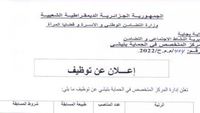 اعلان توظيف بالمركز المتخصص في الحماية تيشي بجاية