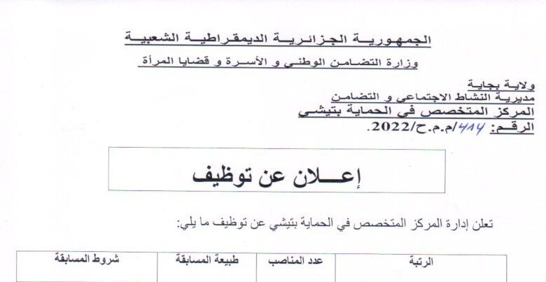 اعلان توظيف بالمركز المتخصص في الحماية تيشي بجاية