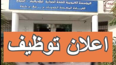 اعلان مسابقة توظيف بالمؤسسة العمومية للصحة الجوارية أولاد يعيش البليدة