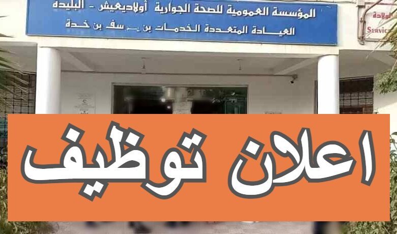اعلان مسابقة توظيف بالمؤسسة العمومية للصحة الجوارية أولاد يعيش البليدة