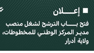 تُعلن وزارة الثقافة والفنون عن فَتح الترشّح لشغل مُدير المركز الوطني للمخطُوطات بولاية أدرار