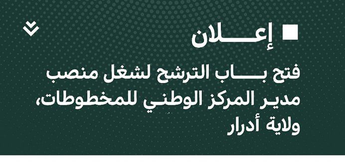 تُعلن وزارة الثقافة والفنون عن فَتح الترشّح لشغل مُدير المركز الوطني للمخطُوطات بولاية أدرار