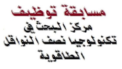 إعلان توظيف بمركز البحث في تكنولوجيا نصف النواقل للطاقوية CRTSE