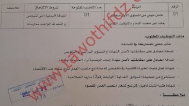 اعلان توظيف بمركز التكوين المهني والتمهين الكريمية ولاية الشلف