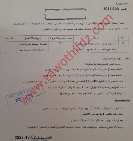 اعلان توظيف بمركز التكوين المهني والتمهين الكريمية ولاية الشلف
