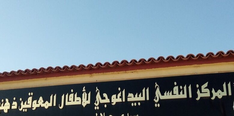 اعلان توظيف بمركز النفسي البيداغوجي للأطفال المعوقين ذهنيا بالمطمر غليزان