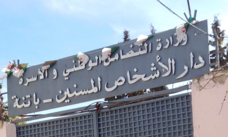 اعلان توظيف بمديرية النشاط الاجتماعي والتضامن دار المسنين لولاية باتنة