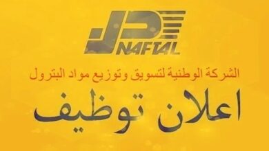 اعلان توظيف بشركة نفطال NAFTAL CARBURANT حاسي مسعود