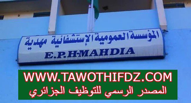 اعلان توظيف بالمؤسسة العمومية الاستشفائية بمهدية تيارت
