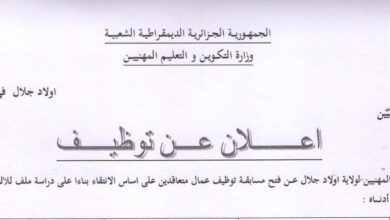 اعلان توظيف بمديرية التكوين والتعليم المهنيين لولاية أولاد جلال